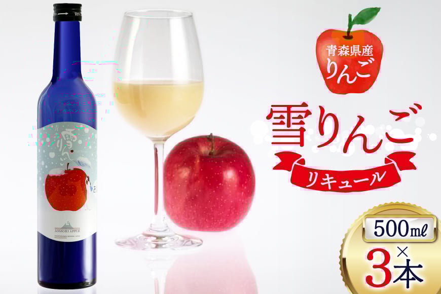日本酒 にごり酒 雪りんご 500ml 3本 セット 計 1500ml [桃川 青森県 おいらせ町 oi02ayo580012] 酒 お酒 リキュール りんご果汁