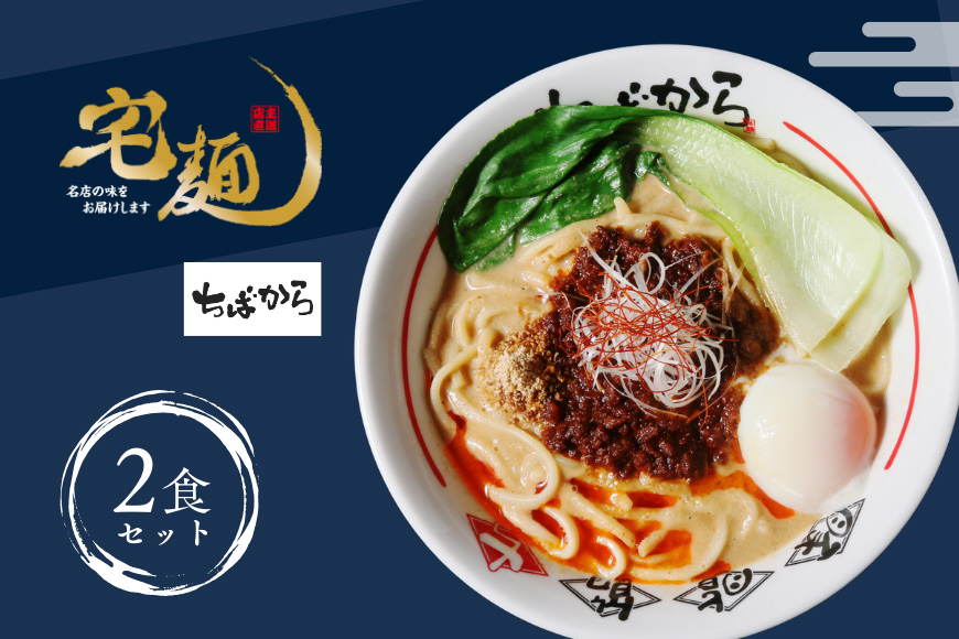 ラーメン ちばから 伝説のww担々麺  2食分 [グルメエックス 青森県 おいらせ町 oi02bdz940006] らーめん 担々麺 たんたんめん 冷凍 ストレートスープ 行列ラーメン店