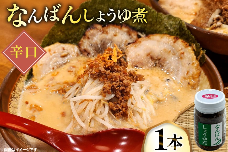 ご飯のお供 なんばんしょうゆ煮 辛口 1本 瓶 タイプ [みむら加工所 青森県 おいらせ町 oi02ayo810004] 唐辛子 辛い ごはんのおとも ごはんのお供