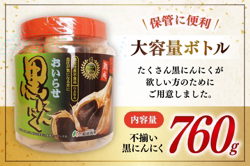 黒にんにく 760g ボトル入り [柏崎青果 青森県 おいらせ町 oi02ayo620006] 青森 黒 にんにく 黒ニンニク ニンニク バラ 熟成 常温