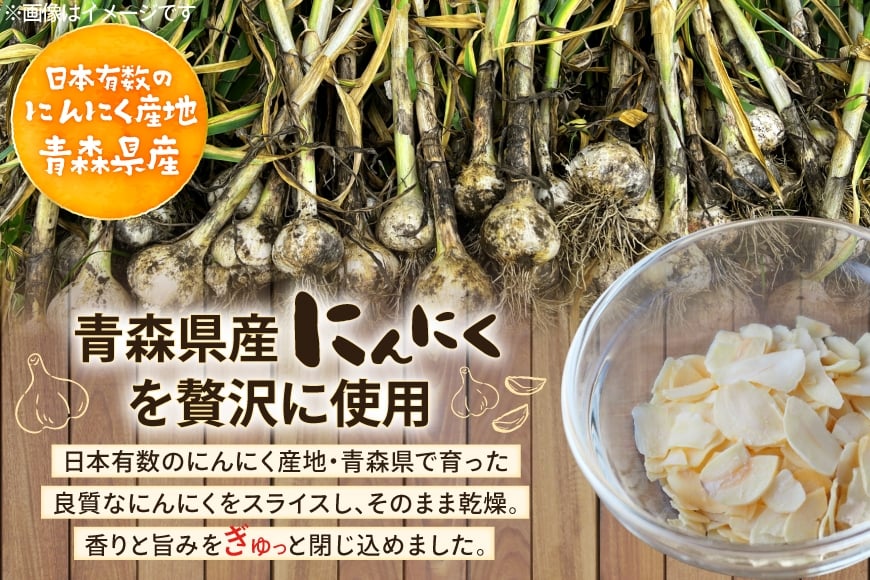 青森県産 にんにく スライス 計60g (30g×2袋) [柏崎青果 青森県 おいらせ町 oi02ayo620012] ニンニク ガーリック 乾燥 保存食 常温 備蓄 簡易包装 小分け