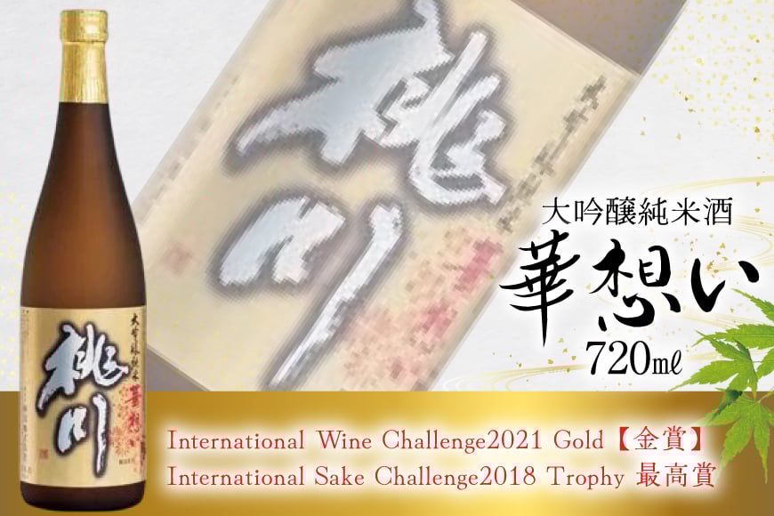 日本酒 飲み比べ 桃川 補ノ泉 華想い 各720ｍl 計2本 [桃川 青森県 おいらせ町 oi02ayo580016] 酒 お酒 純米酒 日本酒セット 飲み比べセット 純米大吟醸