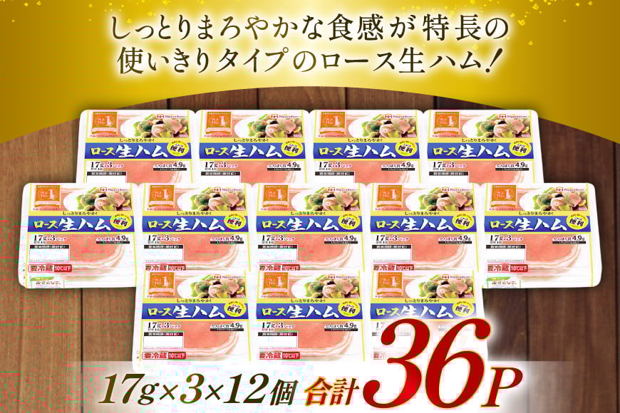 ハム ロース 生ハム 12パック 3束入り [日本ハムマーケティング 青森県 おいらせ町 oi02ayo820012] ロースハム 小分け 使い切り はむ サラダ 17g 冷蔵