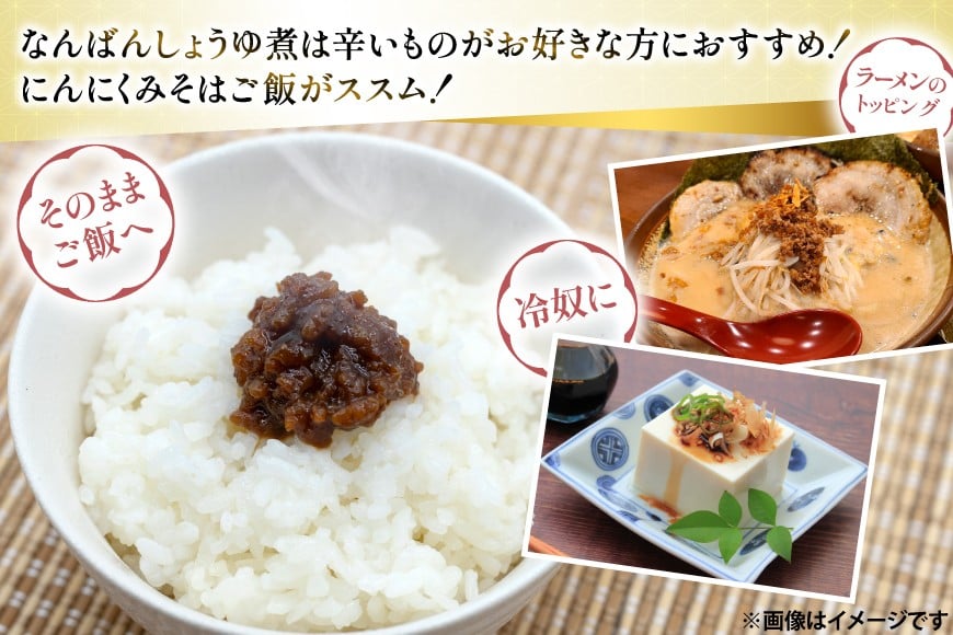 ご飯のお供 にんにくみそ 2本 なんばんしょうゆ煮 中辛 1本 計 3本 セット 瓶 タイプ [みむら加工所 青森県 おいらせ町 oi02ayo810006] みそ ミソ 味噌 にんにく 唐辛子 ピリ辛 詰め合わせ ごはんのおとも ごはんのお供