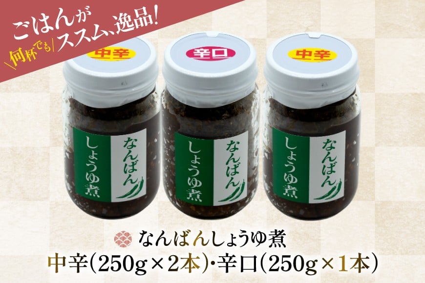 ご飯のお供 なんばんしょうゆ煮 中辛 2本 辛口 1本 合計 3本 セット 瓶 タイプ [みむら加工所 青森県 おいらせ町 oi02ayo810011] 唐辛子 ピリ辛 詰め合わせ ごはんのおとも ごはんのお供