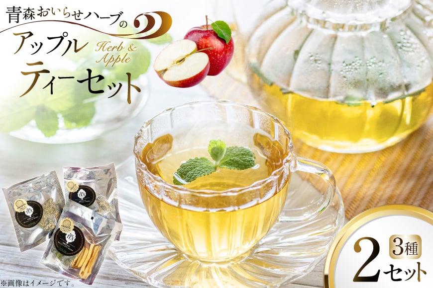 ハーブティー ティーバッグ 青森ハーブとりんごのティーセット 3種2個 計6p [CONSE 青森県 おいらせ町 oi02ayo640001] ティーパック 詰め合わせ 飲み比べ ティー セット お茶 茶 ハーブティー アップルティー バジル カモミール