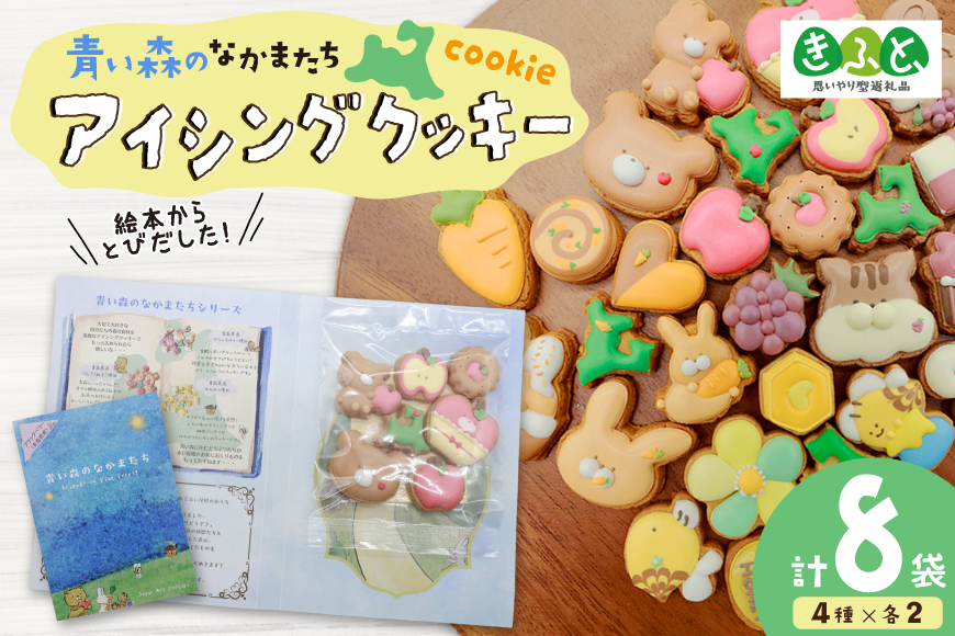 【思いやり型返礼品（支援型）】 クッキー アイシングクッキー 青い森のなかまたち 8袋 詰め合わせ セット [ＣＯＣＯテラスジャパン 青森県 おいらせ町 oi02ayo770001] 焼菓子 菓子 洋菓子 かわいい 手作り
