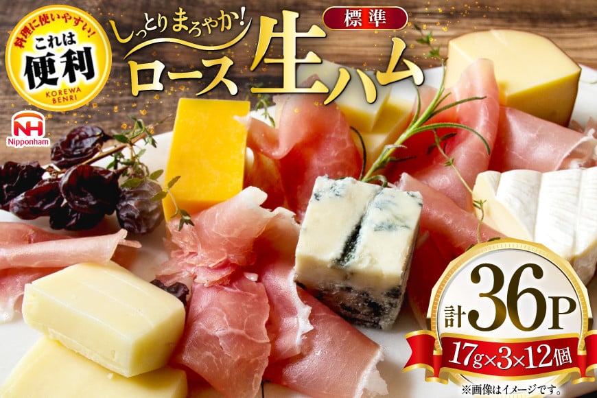 ハム ロース 生ハム 12パック 3束入り [日本ハムマーケティング 青森県 おいらせ町 oi02ayo820012] ロースハム 小分け 使い切り はむ サラダ 17g 冷蔵