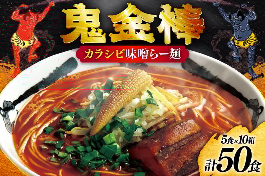 ラーメン 鬼金棒 カラシビ味噌らー麺 5食入 10箱 セット 計50食 [日本ハムマーケティング 青森県 おいらせ町 oi02ayo820021] らーめん 拉麺 味噌ラーメン 麺 スープ