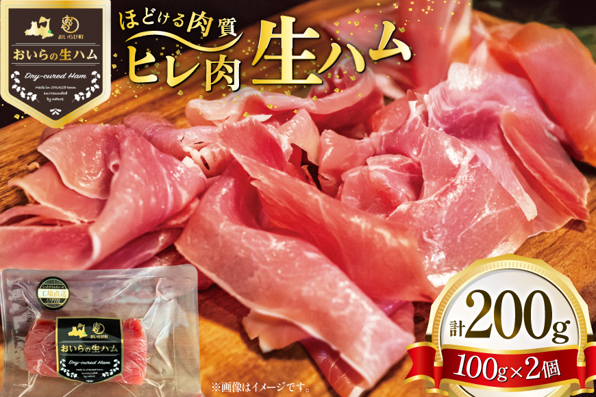 生ハム ひれ生ハム 100g×2袋 計200g [日本ハムマーケティング 青森県 おいらせ町 oi02ayo820028] 肉 豚肉 ヒレ 希少部位 冷蔵