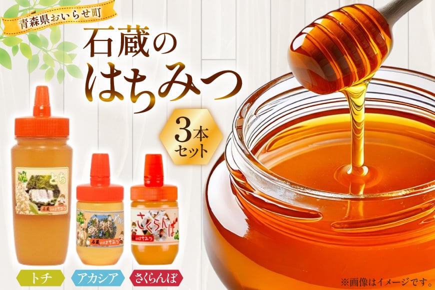 はちみつ 国産 石蔵のはちみつ トチはちみつ 450g アカシアはちみつ 100g さくらんぼはちみつ 100g 計3本 セット [東養蜂場 青森県 おいらせ町 oi02ayo660009] ハチミツ 蜂蜜 詰め合わせ アカシア トチ蜂蜜