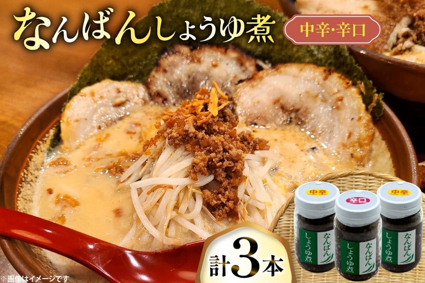 ご飯のお供 なんばんしょうゆ煮 中辛 2本 辛口 1本 合計 3本 セット 瓶 タイプ [みむら加工所 青森県 おいらせ町 oi02ayo810011] 唐辛子 ピリ辛 詰め合わせ ごはんのおとも ごはんのお供