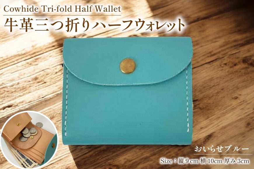 牛革 財布 手作り 三つ折り 財布 1個 おいらせブルー [CBRO.m 青森県 おいらせ町 oi02ayo710002] ブルー ハンドメイド ハーフウォレット 財布 ウォレット 三つ折り財布 コインケース レディース
