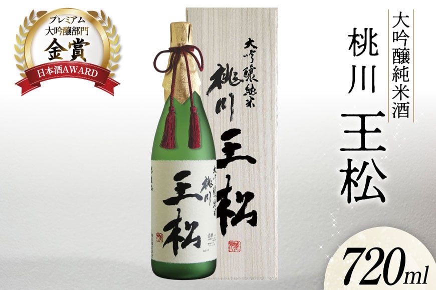 日本酒 大吟醸純米 桃川 王松 720ｍl 桐箱入 [桃川 青森県 おいらせ町 oi02ayo580015] 酒 お酒 純米大吟醸 純米酒 山田錦 中口 淡麗