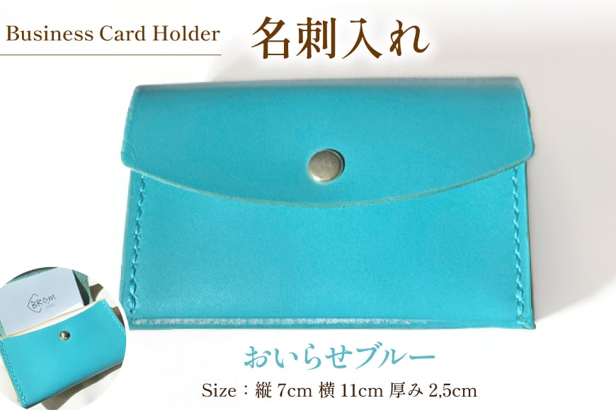 牛革 名刺入れ 1個 おいらせブルー [CBRO.m 青森県 おいらせ町 oi02ayo710007] カードケース ハンドメイド 手作り 青