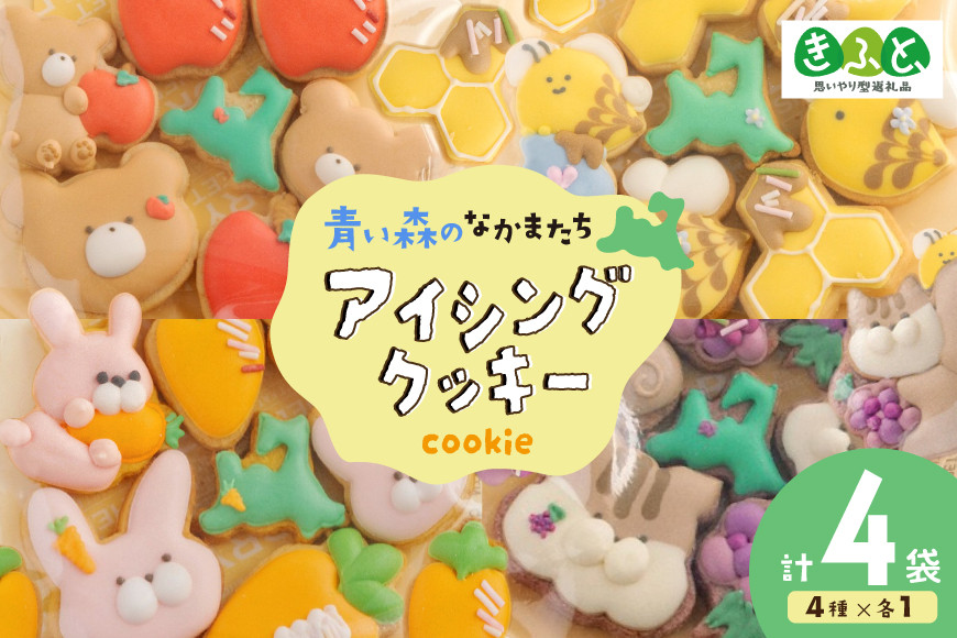 【思いやり型返礼品（支援型）】 クッキー アイシングクッキー 青い森のなかまたち 4袋 詰め合わせ セット [ＣＯＣＯテラスジャパン 青森県 おいらせ町 oi02ayo770000] 焼菓子 菓子 洋菓子 かわいい 手作り