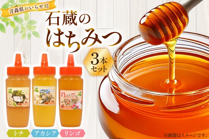 はちみつ 国産 石蔵のはちみつ トチはちみつ アカシアはちみつ りんごはちみつ 各450g 計3本 セット [東養蜂場 青森県 おいらせ町 oi02ayo660020] ハチミツ 蜂蜜 詰め合わせ アカシア トチ蜂蜜