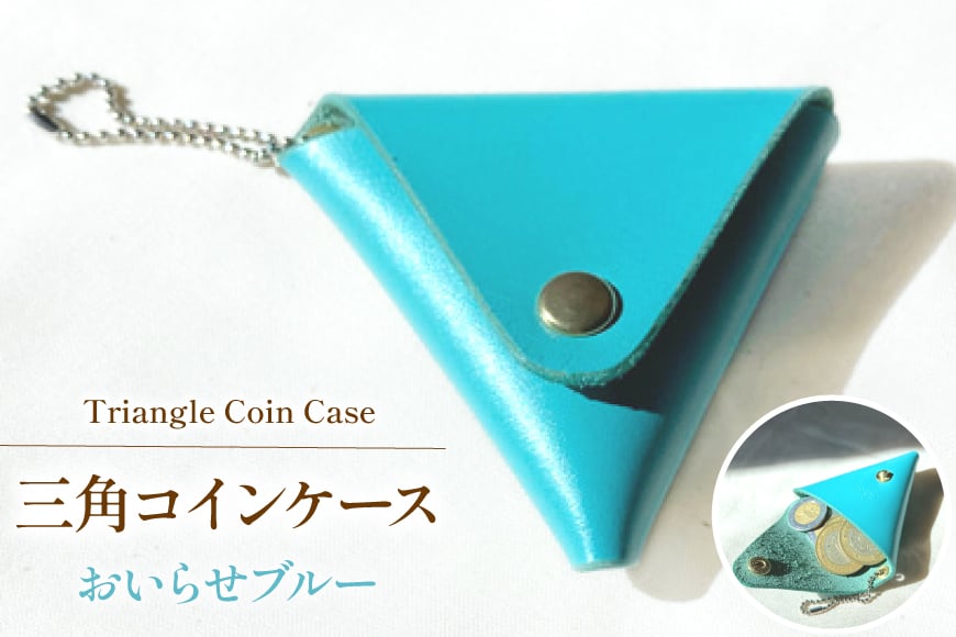 牛革 財布 三角 コインケース 1個 おいらせブルー [CBRO.m 青森県 おいらせ町 oi02ayo710006] コンパクト 革 ウォレット レディース メンズ ハンドメイド 手作り 青