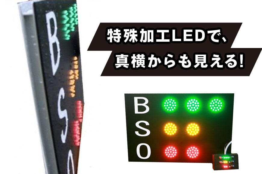 野球 カウントボード 防滴仕様 BSOカウントボードS2 1台 [Sayer！ 青森県 おいらせ町 oi02ayo730001] LED 野球用品