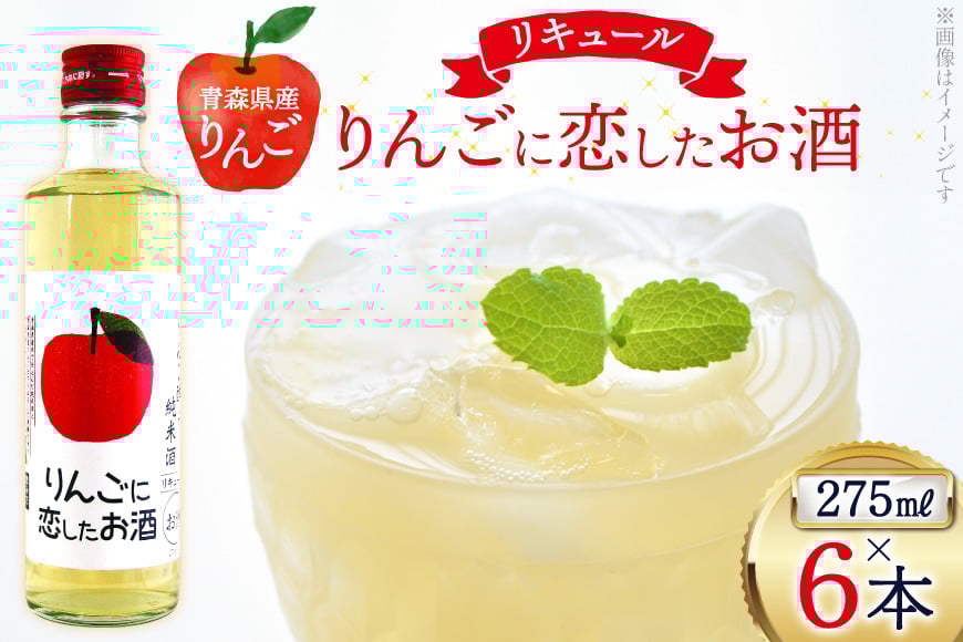 日本酒 リキュール りんごに恋したお酒 275ml 6本 [桃川 青森県 おいらせ町 oi02ayo580013] 酒 お酒 リキュール 純米酒 りんご果汁 リンゴ酢 はちみつ ハチミツ 蜂蜜 ストレート ロック