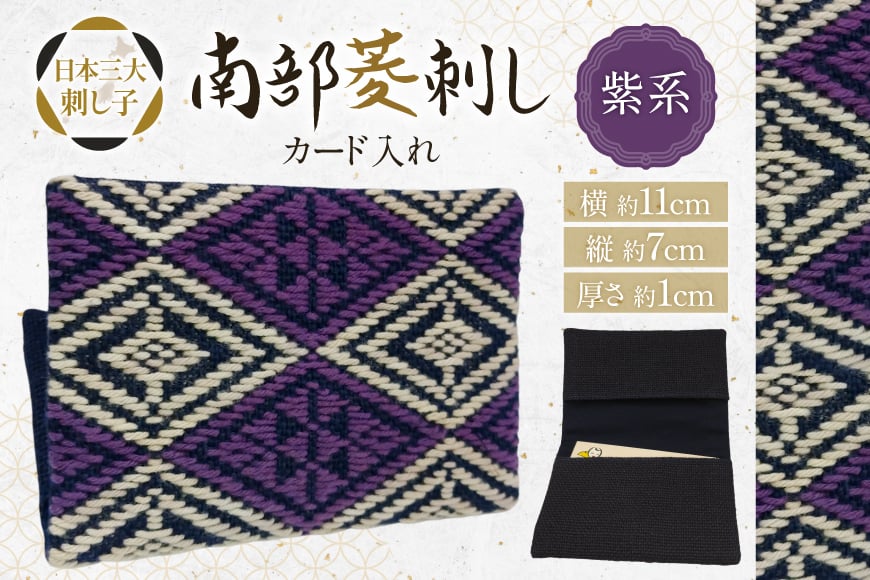 カードケース 名刺入れ 南部菱刺し カード入れ 紫系 1個 [アトリエ縹 おいらせ工房 青森県 おいらせ町 oi02ayo760003] 薄型 レディース メンズ スリム 刺し子 菱刺し