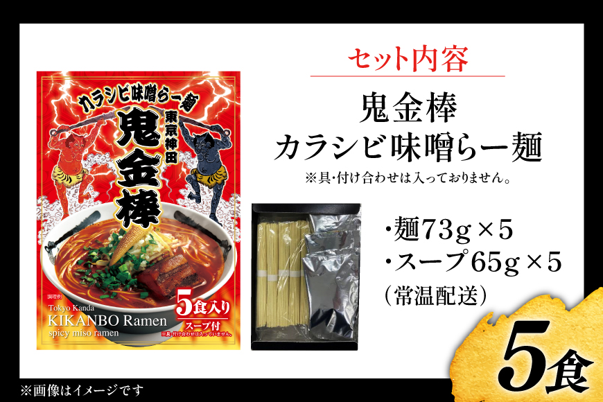 ラーメン 鬼金棒 カラシビ味噌らー麺 5食入 [日本ハムマーケティング 青森県 おいらせ町 oi02ayo820020] らーめん 拉麺 味噌ラーメン 麺 スープ