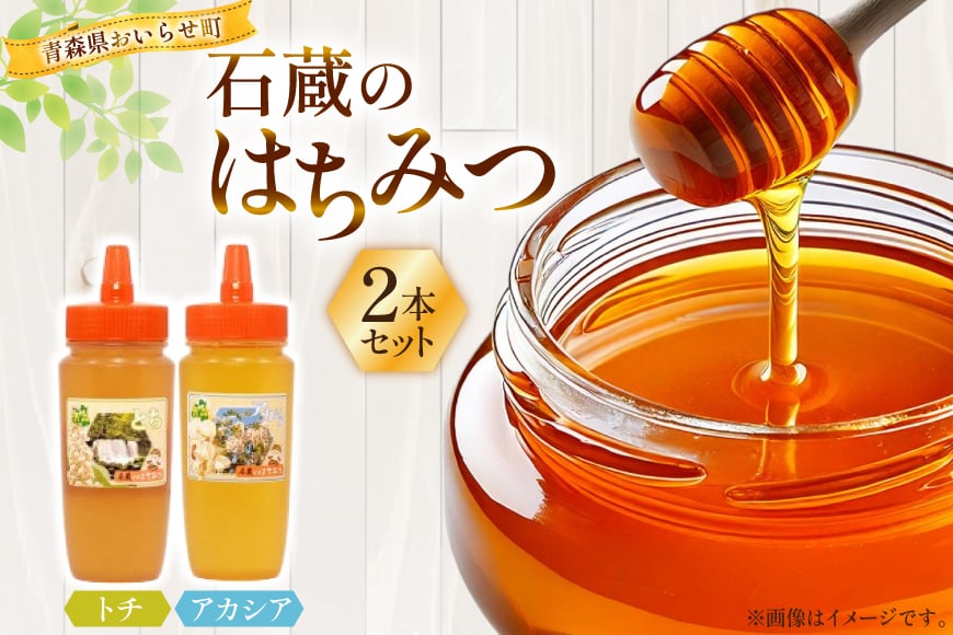 はちみつ 国産 石蔵のはちみつ トチはちみつ アカシアはちみつ 各450g 2本 セット [東養蜂場 青森県 おいらせ町 oi02ayo660017] ハチミツ 蜂蜜 詰め合わせ アカシア トチ蜂蜜