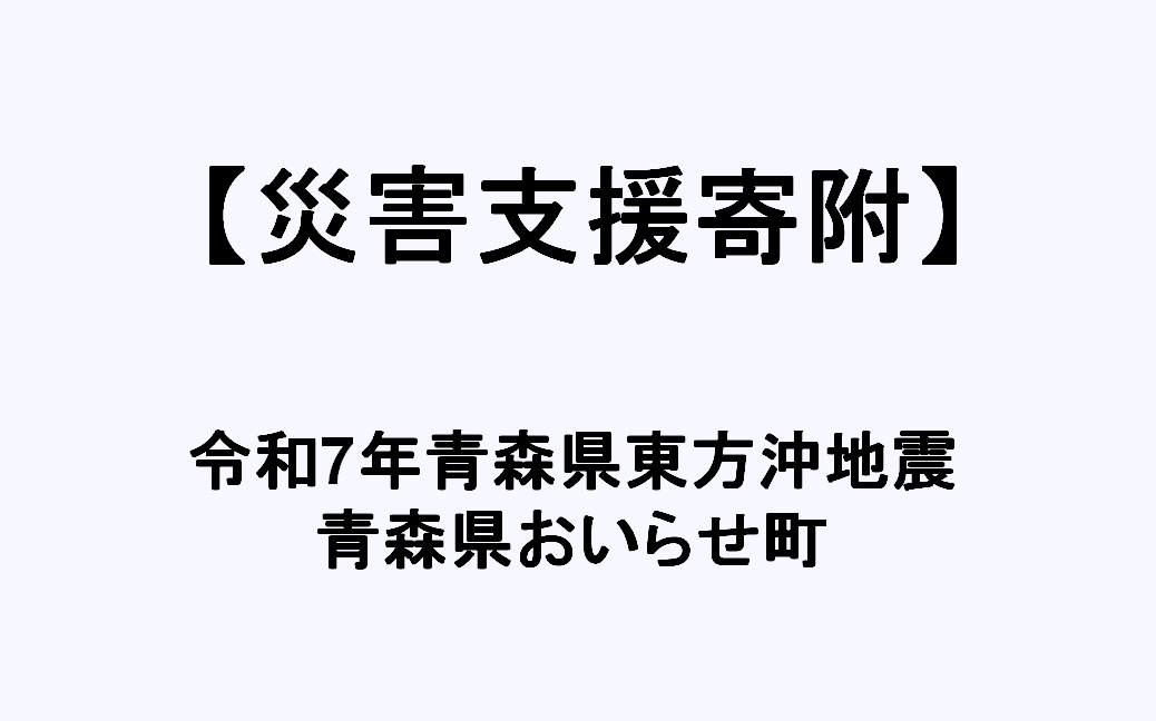 令和7年青森県東方沖地震