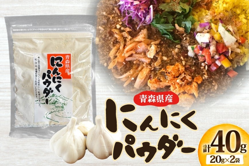 青森県産 にんにく パウダー 計40g(20g×2袋) [柏崎青果 青森県 おいらせ町 oi02ayo620013] ニンニク ガーリック 乾燥 保存食 常温 備蓄 簡易包装 小分け