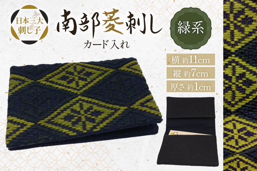 カードケース 名刺入れ 南部菱刺し カード入れ 緑系 1個 [アトリエ縹 おいらせ工房 青森県 おいらせ町 oi02ayo760002] 薄型 レディース メンズ スリム 刺し子 菱刺し