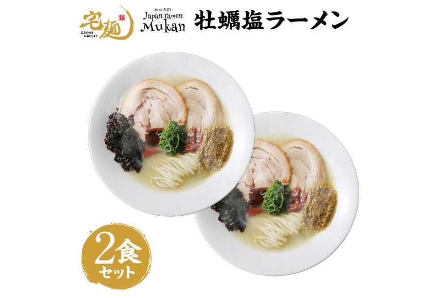 ラーメン むかん 牡蠣塩ラーメン 2食分 [グルメエックス 青森県 おいらせ町 oi02bdz940010] らーめん 塩 塩ラーメン 牡蠣 生麺 ストレートスープ 行列ラーメン店