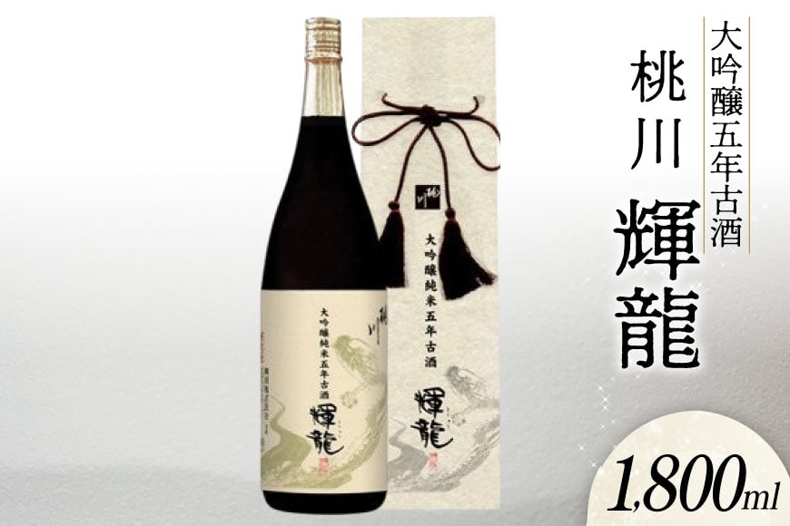 日本酒 大吟醸 五年 古酒 輝龍 1800ml [桃川 青森県 おいらせ町 oi02ayo580008] 1.8L 酒 お酒 山田錦 吟醸酒