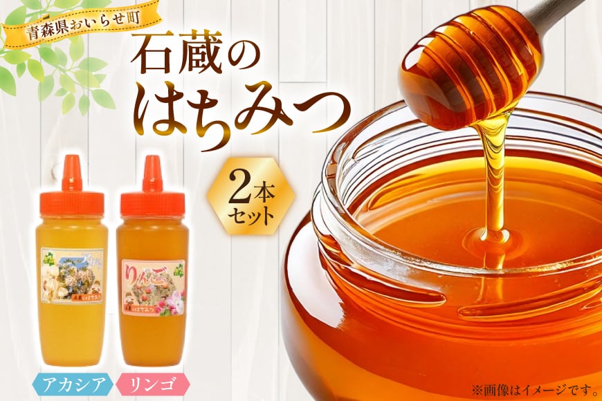 はちみつ 国産 石蔵のはちみつ アカシアはちみつ りんごはちみつ 各450g 2本 セット [東養蜂場 青森県 おいらせ町 oi02ayo660019] ハチミツ 蜂蜜 詰め合わせ アカシア