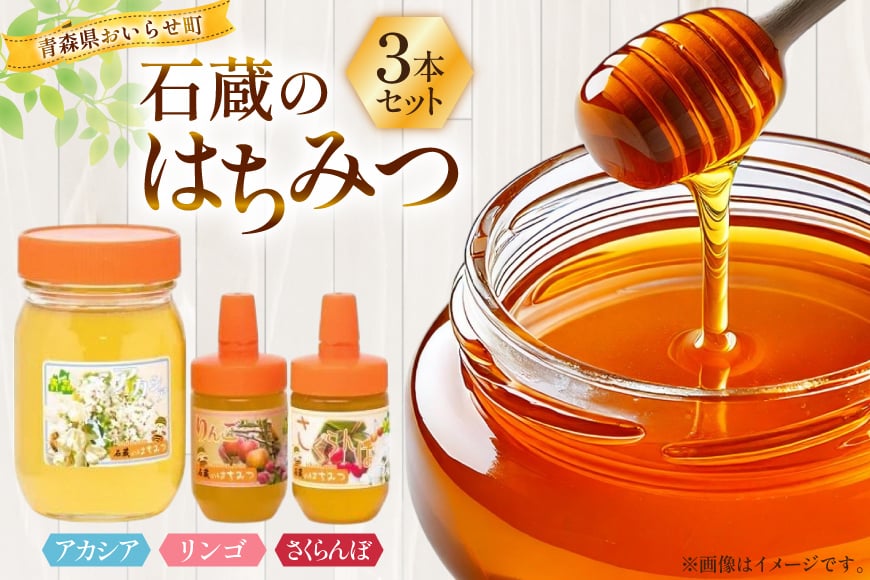 はちみつ 国産 アカシアはちみつ 500g りんごはちみつ 100g さくらんぼはちみつ 100g 各1本 [東養蜂場 青森県 おいらせ町 oi02ayo660006] 蜂蜜 詰め合わせ アカシア りんご リンゴ さくらんぼ