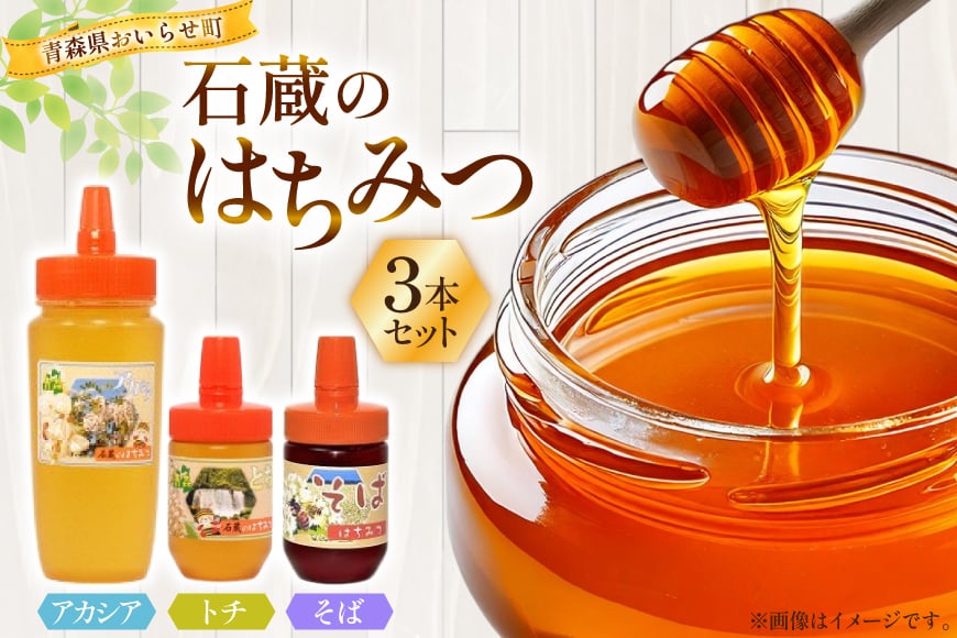 はちみつ 国産 石蔵のはちみつ アカシアはちみつ 450g トチはちみつ 100g そばはちみつ 100g 計3本 セット [東養蜂場 青森県 おいらせ町 oi02ayo660013] ハチミツ 蜂蜜 詰め合わせ アカシア トチ蜂蜜