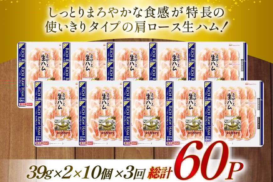 ハム 定期便 3回 リッチ 肩ロース 生ハム 10パック 2束入り 総計30個 [日本ハムマーケティング 青森県 おいらせ町 oi02ayo820016] ロースハム 肩ロースハム 小分け 使い切り セット 少し厚切り 39g はむ 冷蔵