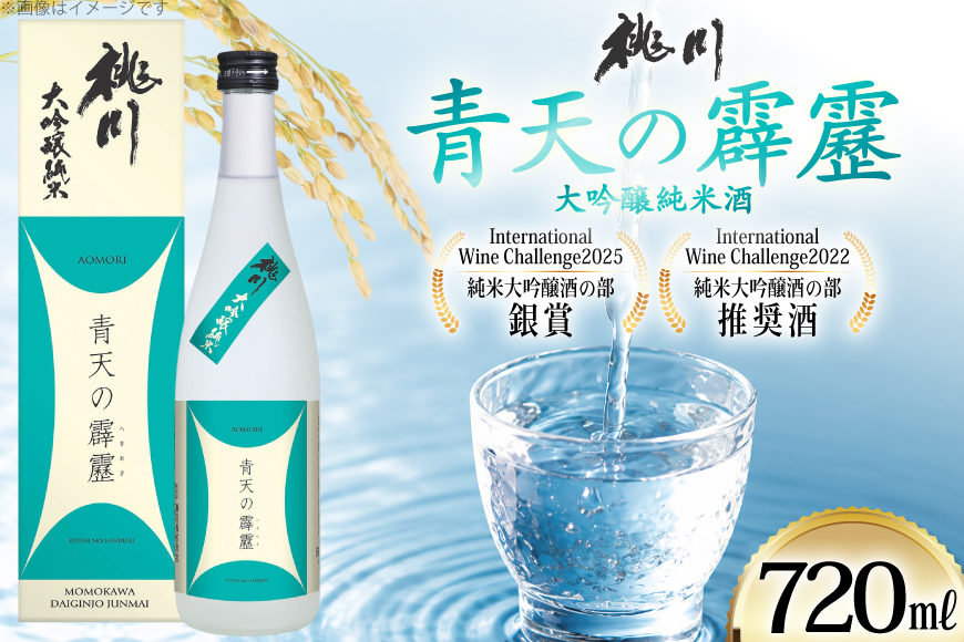 酒 青天の霹靂 大吟醸純米酒 720ml [桃川 青森県 おいらせ町 oi02ayo580017] 日本酒 純米大吟醸 大吟醸 地酒 お酒 贈り物 贈答用 常温