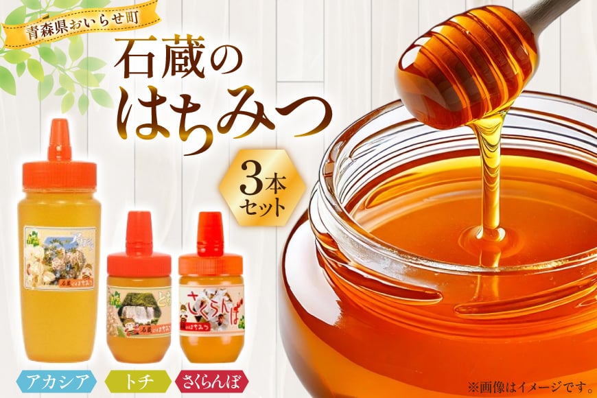 はちみつ 国産 石蔵のはちみつ アカシアはちみつ 450g トチはちみつ 100g さくらんぼはちみつ 100g 計3本 セット [東養蜂場 青森県 おいらせ町 oi02ayo660012] ハチミツ 蜂蜜 詰め合わせ アカシア トチ蜂蜜