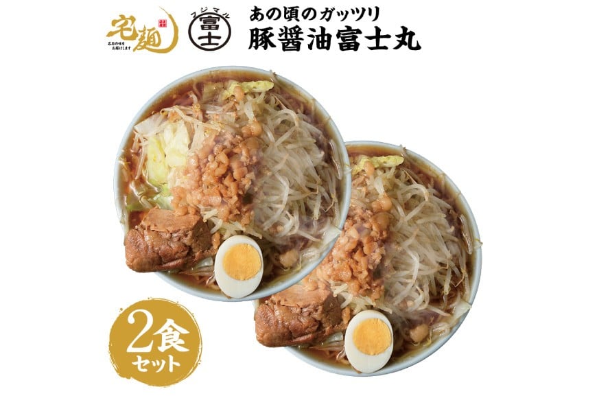 ラーメン 富士丸 あの頃のガッツリ豚醤油富士丸 2食分 [グルメエックス 青森県 おいらせ町 oi02bdz940008] らーめん 豚骨 醤油 豚骨ラーメン 醤油ラーメン 生麺 ストレートスープ 行列ラーメン店