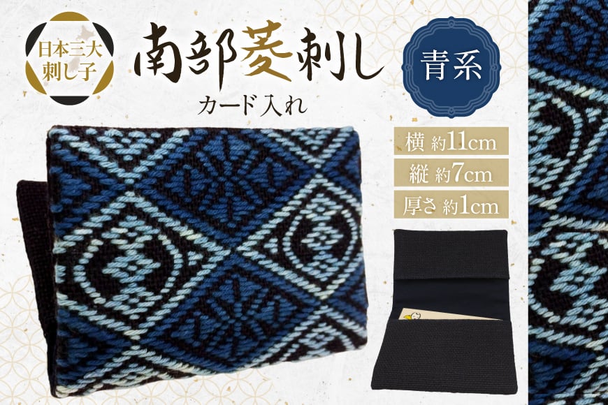 カードケース 名刺入れ 南部菱刺し カード入れ 青系 1個 [アトリエ縹 おいらせ工房 青森県 おいらせ町 oi02ayo760001] 薄型 レディース メンズ スリム 刺し子 菱刺し