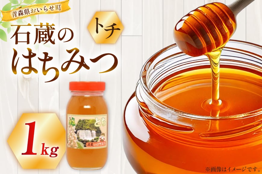 はちみつ 国産 トチはちみつ 1kg [東養蜂場 青森県 おいらせ町 oi02ayo660001] 蜂蜜 ハチミツ トチ蜂蜜
