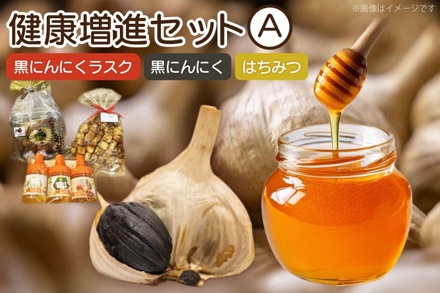 詰め合わせ セット 健康増進セットA 黒にんにく 100g ラスク 1袋 はちみつ 3本 [アグリの里おいらせ 青森県 おいらせ町 oi02ayo590005] にんにく ニンニク 黒にんにく くろにんにく ハチミツ