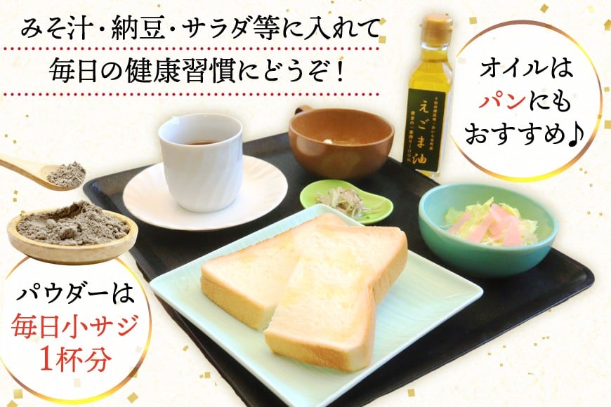 えごま えごま油 1本 えごまパウダー 2袋 セット [下道建設 青森県 おいらせ町 oi02ayo540000] エゴマ 荏胡麻 エゴマ油 えごまオイル エゴマオイル えごまパウダー エゴマパウダー