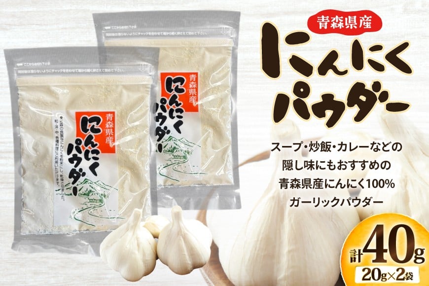 にんにく パウダー 20g 2袋 計40g [柏崎青果 青森県 おいらせ町 oi02ayo620013] ふるさと納税 ニンニク ガーリック 乾燥 保存食 常温 備蓄 簡易包装 小分け