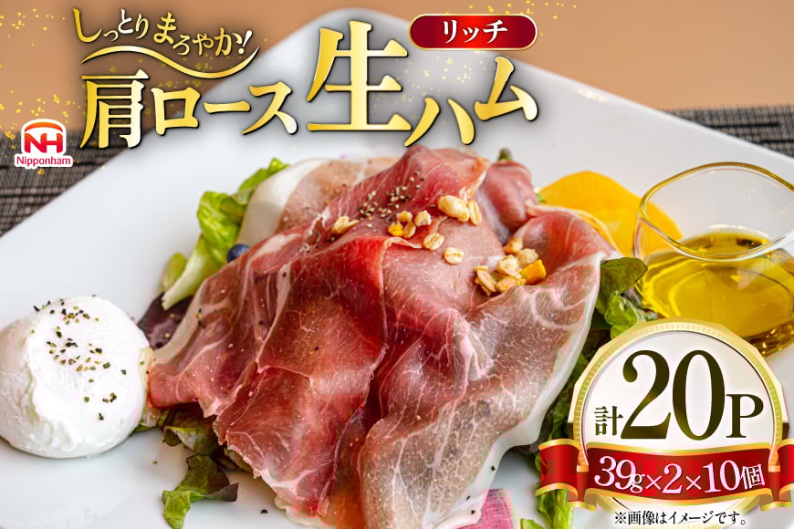 ハム リッチ ロース 生ハム 10パック 2束入り [日本ハムマーケティング 青森県 おいらせ町 oi02ayo820015] ロースハム セット 少し厚切り 小分け はむ 39g 冷蔵