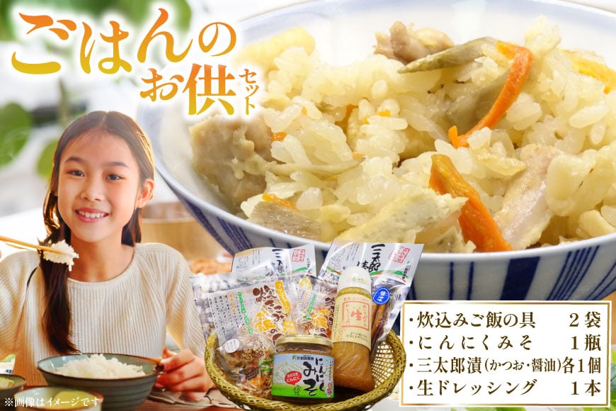 ご飯のお供 詰め合わせ セット 炊き込みご飯の具 2袋 にんにくみそ 1瓶 三太郎漬 各1個(かつお風味、醤油) めいちゃんちの生ドレッシング 1本 [アグリの里おいらせ 青森県 おいらせ町 oi02ayo590003] 炊き込みご飯 みそ ドレッシング