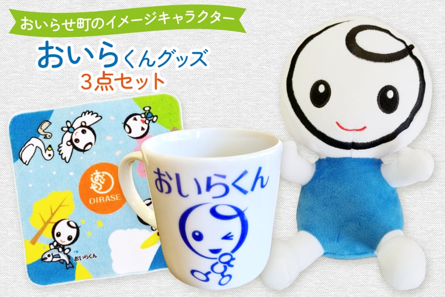 おいらくん グッズ セット ぬいぐるみ ミニタオル マグカップ 各1つ [アグリの里おいらせ 青森県 おいらせ町 oi02ayo590007] タオル カップ ゆるキャラ ハンドタオル