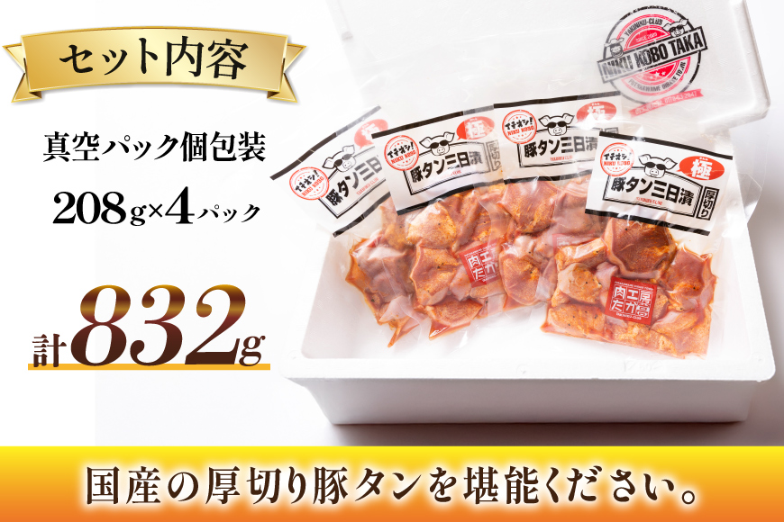 豚肉 タン 豚タン 三日漬 スライス 焼肉 208g 4p [肉工房たか 青森県 おいらせ町 oi02ayo670003] 焼き肉 豚たん 冷凍 味付き肉 味噌 みそ 小分け 個包装 真空パック