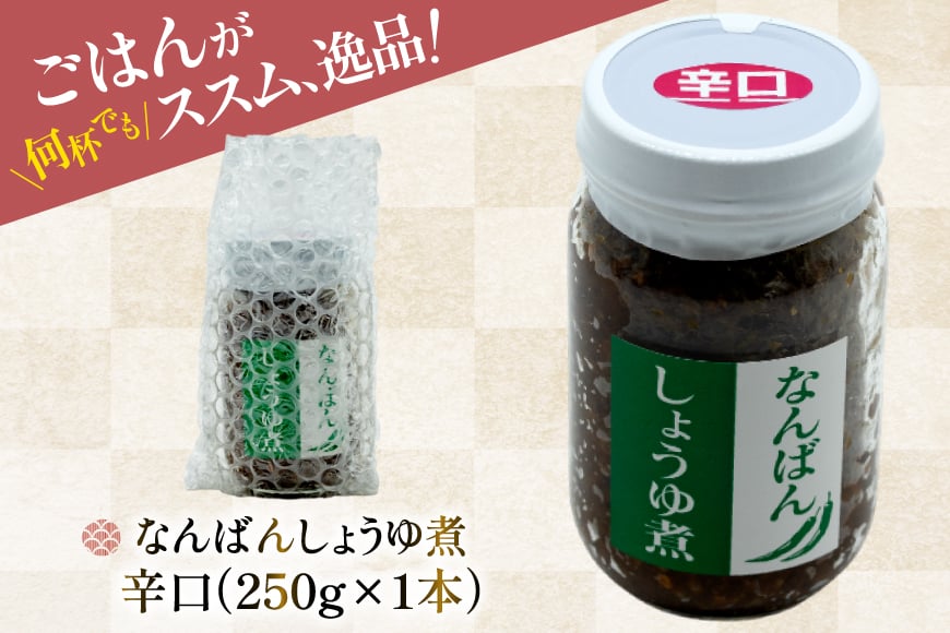 ご飯のお供 なんばんしょうゆ煮 辛口 1本 瓶 タイプ [みむら加工所 青森県 おいらせ町 oi02ayo810004] 唐辛子 辛い ごはんのおとも ごはんのお供