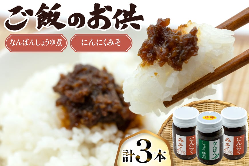 ご飯のお供 にんにくみそ 2本 なんばんしょうゆ煮 中辛 1本 計 3本 セット 瓶 タイプ [みむら加工所 青森県 おいらせ町 oi02ayo810006] みそ ミソ 味噌 にんにく 唐辛子 ピリ辛 詰め合わせ ごはんのおとも ごはんのお供